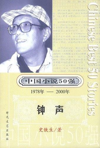 钟声 / 中国小说50强
