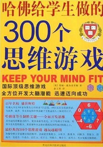 哈佛给学生做的300个思维游戏