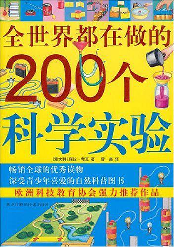 全世界都在做的200个科学实验