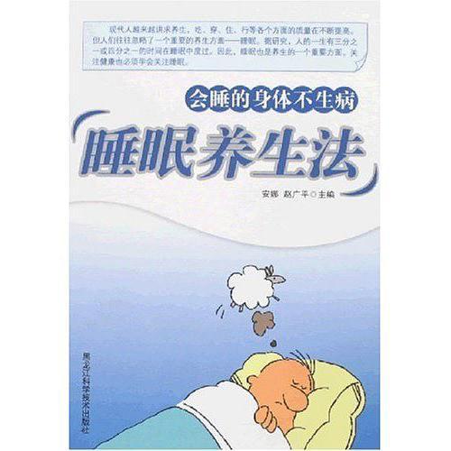 睡眠养生法-会睡的身体不生病