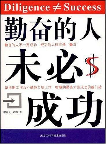 勤奋的人未必成功