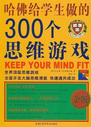 哈佛给学生做的300个思维游戏-买卖二手书,就上旧书街