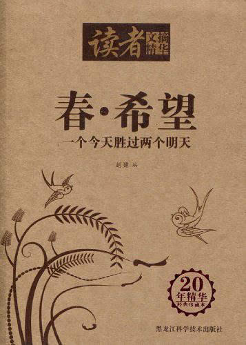 读者文摘精华-春·希望-一个今天胜过两个明天