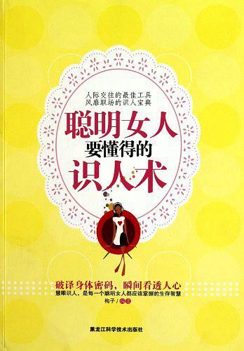 聪明女人要懂得的识人术