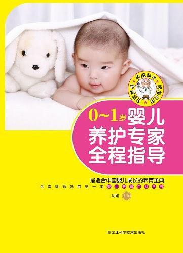 0-1岁婴儿养护专家全程指导