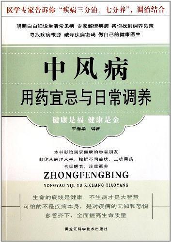 中风病用药宜忌与日常调养-买卖二手书,就上旧书街