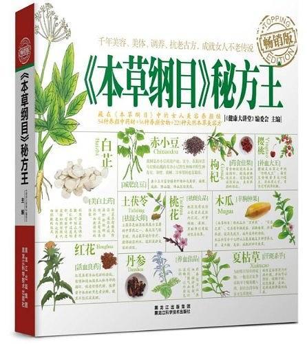 《本草纲目》秘方王