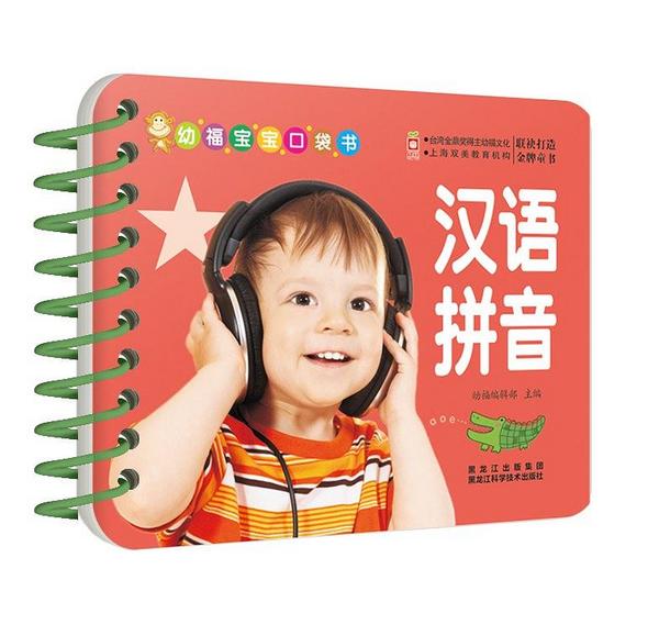 幼福宝宝口袋书:汉语拼音