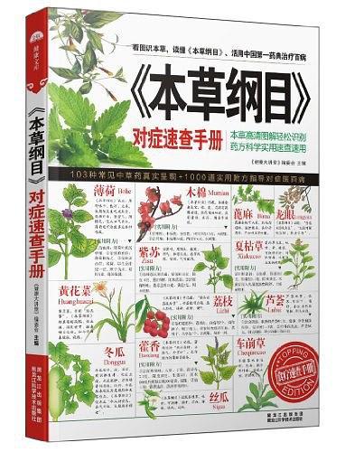 《本草纲目》对症速查手册-买卖二手书,就上旧书街