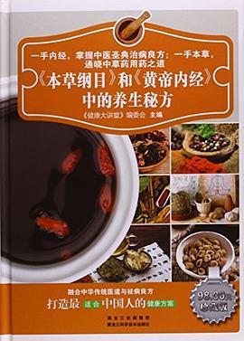 本草纲目和黄帝内经中的养生秘方