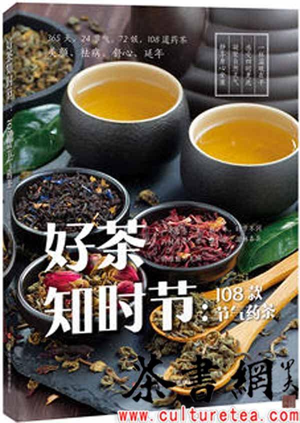 《好茶知时节：108款节气药茶》