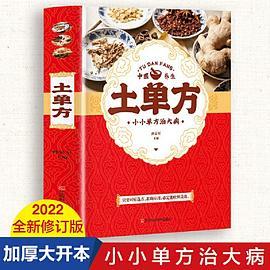 土单方   中医书籍养生偏方大全民间老偏方美容养颜常见病防治 保健食疗偏方秘方大全小偏方老偏方中医健康养生保健疗法