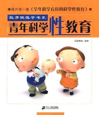 青年科学性教育
