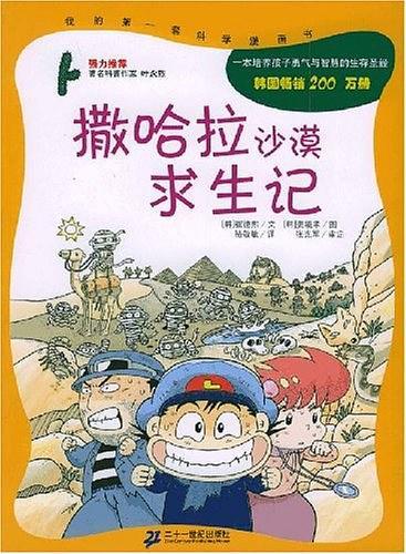 撒哈拉沙漠求生记