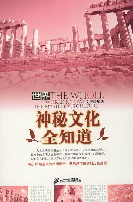 世界神秘文化全知道