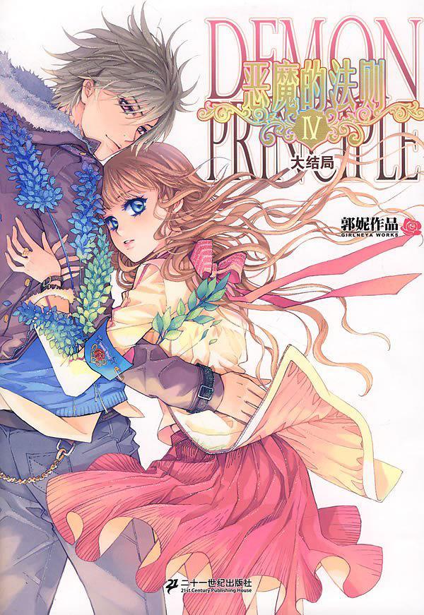 恶魔的法则Ⅳ·大结局-买卖二手书,就上旧书街