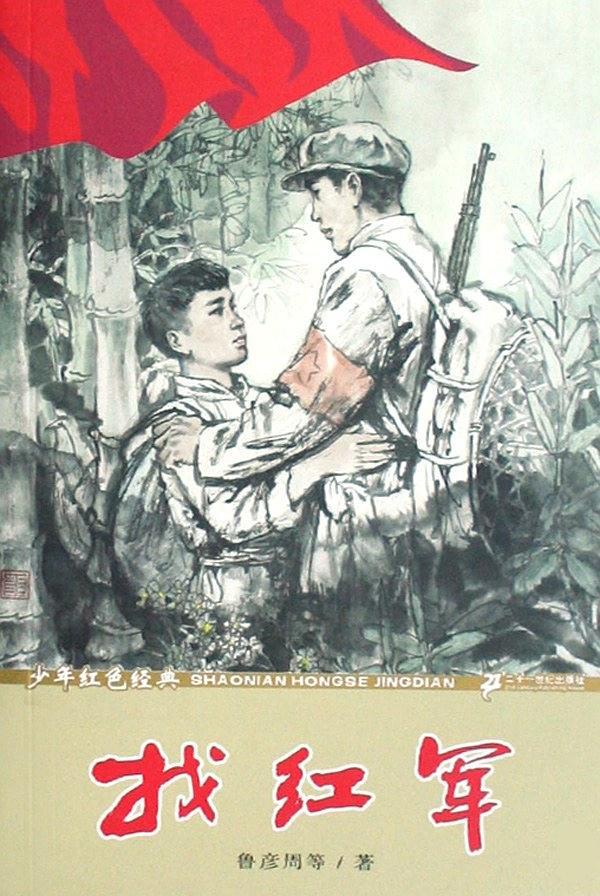 找红军
