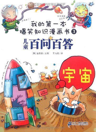 我的第一本爆笑知识漫画书百问百答 3 宇宙