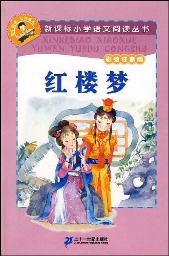 红楼梦-彩绘注音版