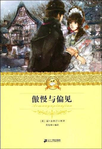 二十一世纪少年文学必读经典 傲慢与偏见