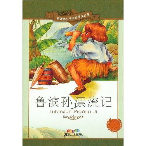 鲁滨孙漂流记