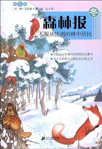 森林报系列 冬  不服从法则的林中居民 彩色版