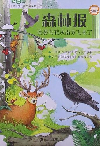 森林报系列 春  秃鼻乌鸦从南方飞来了 彩色版