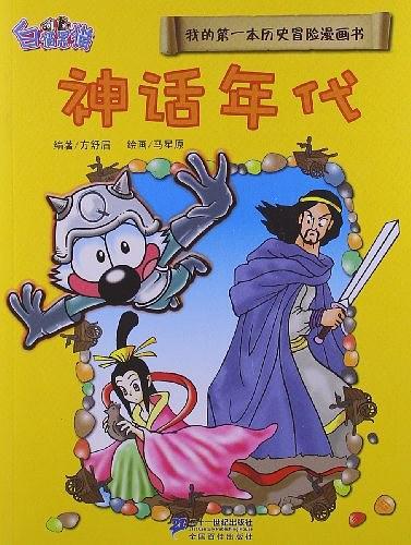 神话年代-我的第一本历史冒险漫画书-1