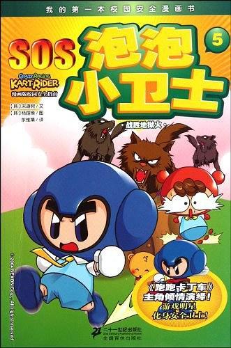 SOS泡泡小卫士 5 战胜地狱火    我的第一本校园安全漫画书