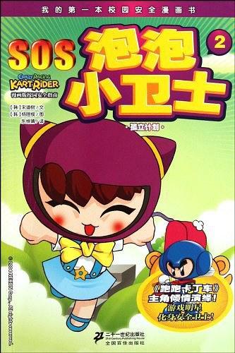 SOS泡泡小卫士 2 孤立计划      我的第一本校园安全漫画书
