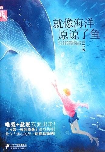 就像海洋原谅了鱼