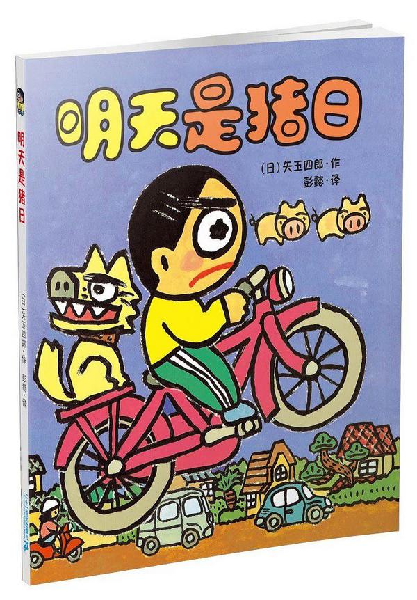 明天是猪日
