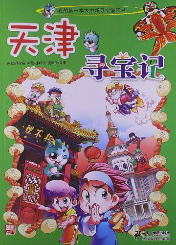 天津寻宝记   我的第一本大中华寻宝漫画书-买卖二手书,就上旧书街