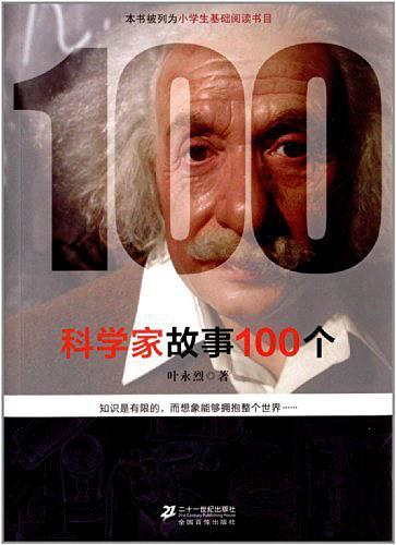 科学家故事100个