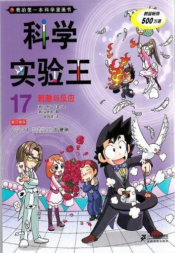 我的第一本学习漫画书·科学实验王17
