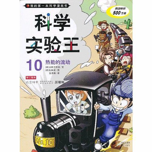 科学实验王10 热能的流动 我的第一本科学漫画书