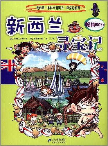 我的第一本科学漫画书·寻宝记系列