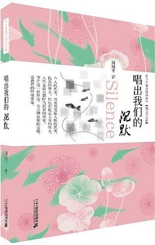 周国平散文经典读本：唱出我们的沉默