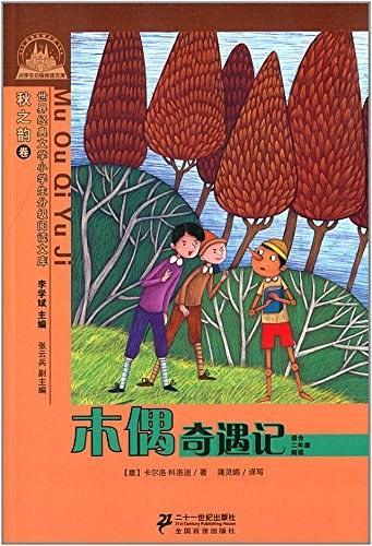 世界经典文学小学生分级阅读文库·秋之韵卷:木偶奇遇记