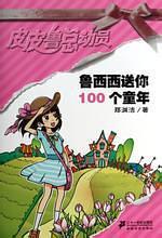 鲁西西送你100个童年