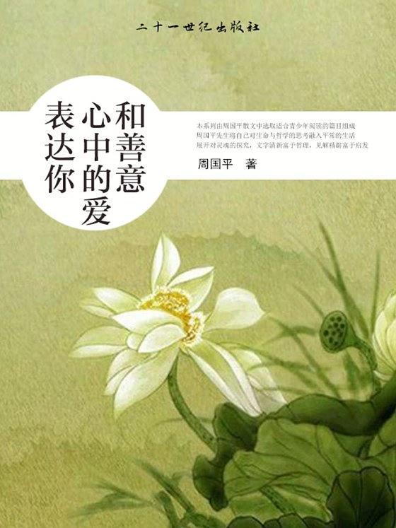 表达你心中的爱与善意