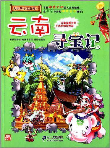 大中华寻宝系列