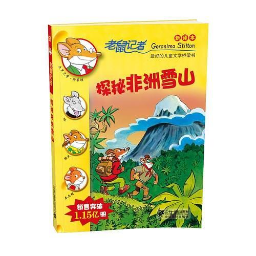 51探秘非洲雪山 老鼠记者新译本