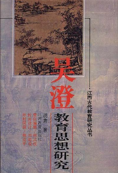 吴澄教育思想研究