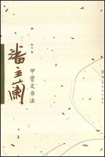 潘主兰甲骨文