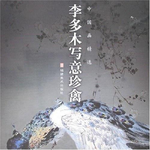 李多木写意珍禽-中国画精选