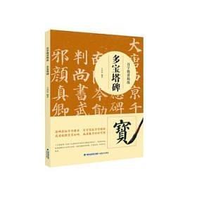 多宝塔碑-百字精讲精练