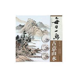 每日一画——中国画技法?古意山水