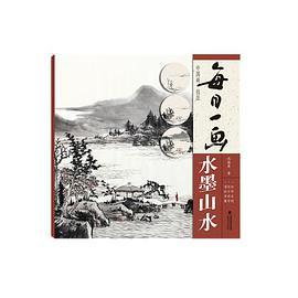 每日一画——中国画技法?水墨山水