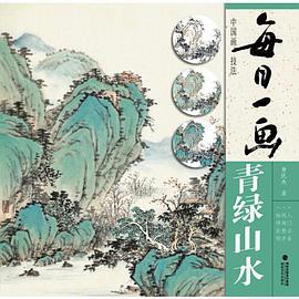 每日一画——中国画技法·青绿山水